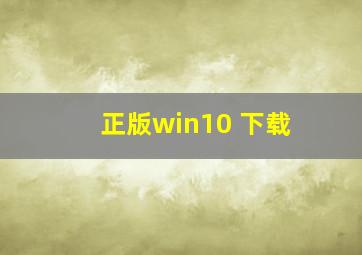 正版win10 下载